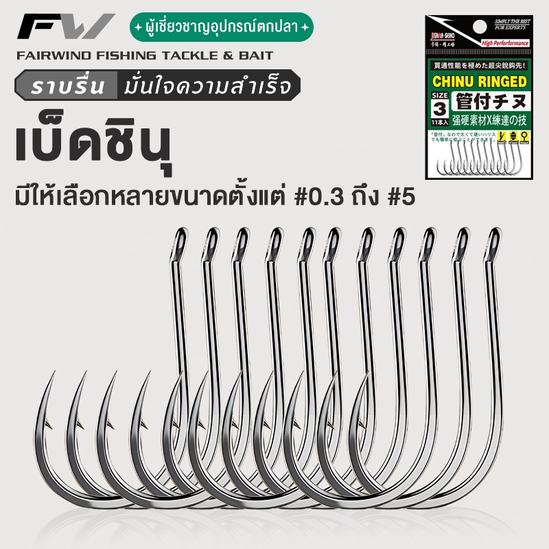 FW ตะขอเบ็ด จินุ กันแห่วง CHINU RINGED ตะขอ ตะขอตกปลา เบ็ด ตัวเบ็ด ตะขอเบ็ดตกปลา ขอเบ็ด ตะขอเบ็ดราคาถูก ตูดแบน ก้นแบน
