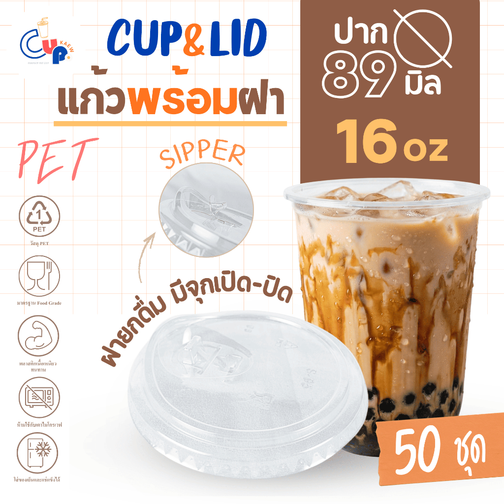 (แก้วพร้อมฝา) แก้วพลาสติก PETทรงแคปซูล 16ออนซ์ พร้อมฝายกดื่ม มีจุกเปิด-ปิด ปาก89มิล เนื้อพลาสติกใส เงา