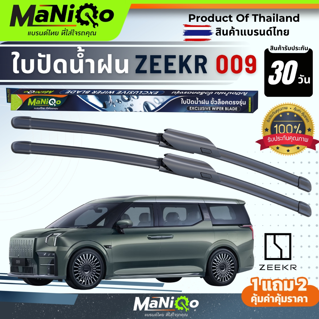 MANIQO ใบปัดน้ำฝนเกรดพรีเมี่ยม ZEEKR 009 EV ตรงรุ่น แถมฟรีน้ำยาฉีดล้างกระจก+ผ้าไมโครไฟเบอร์