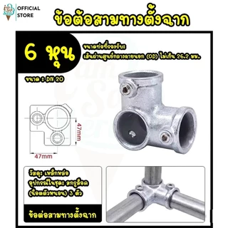 ข้อต่อเหล็กชั้นวางของ เหล็กชุบกัลวาไนซ์เเถมน็อตให้ ไม่ต้องต๊าปเกลียว ขนาด DN 20 / 6 หุน งานลอฟท์