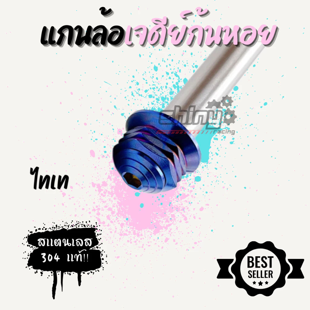 แกนล้อเจดีย์ก้นหอย เวฟ/มีโอ/Nmax/Pcx สแตนเลส thumbnail 5