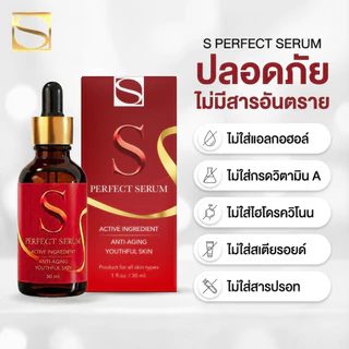 [ส่งฟรี] เอส เพอร์เฟค เซรั่ม 9 ขวด - S Perfect Serum ส่งตรงจากโรงงาน