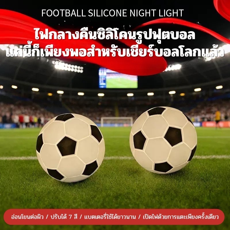 โคมไฟ football  เปลี่ยนได้ 9 สี ให้แสงสว่างอบอุ่น สินค้าเป็นซิลิโคนอย่างดีตกไม่แตก ใช้งานทนทานเหมาะสำหรับเป็นของขวัญหรือ