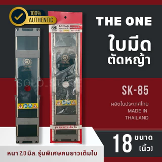 ใบมีดตัดหญ้า THE ONE SK-85 หนา 2 มิล คมทน แข็งแรง พร้อมปลอกกันคม | ใบมีดเครื่องตัดหญ้า เกษตร งานสวน