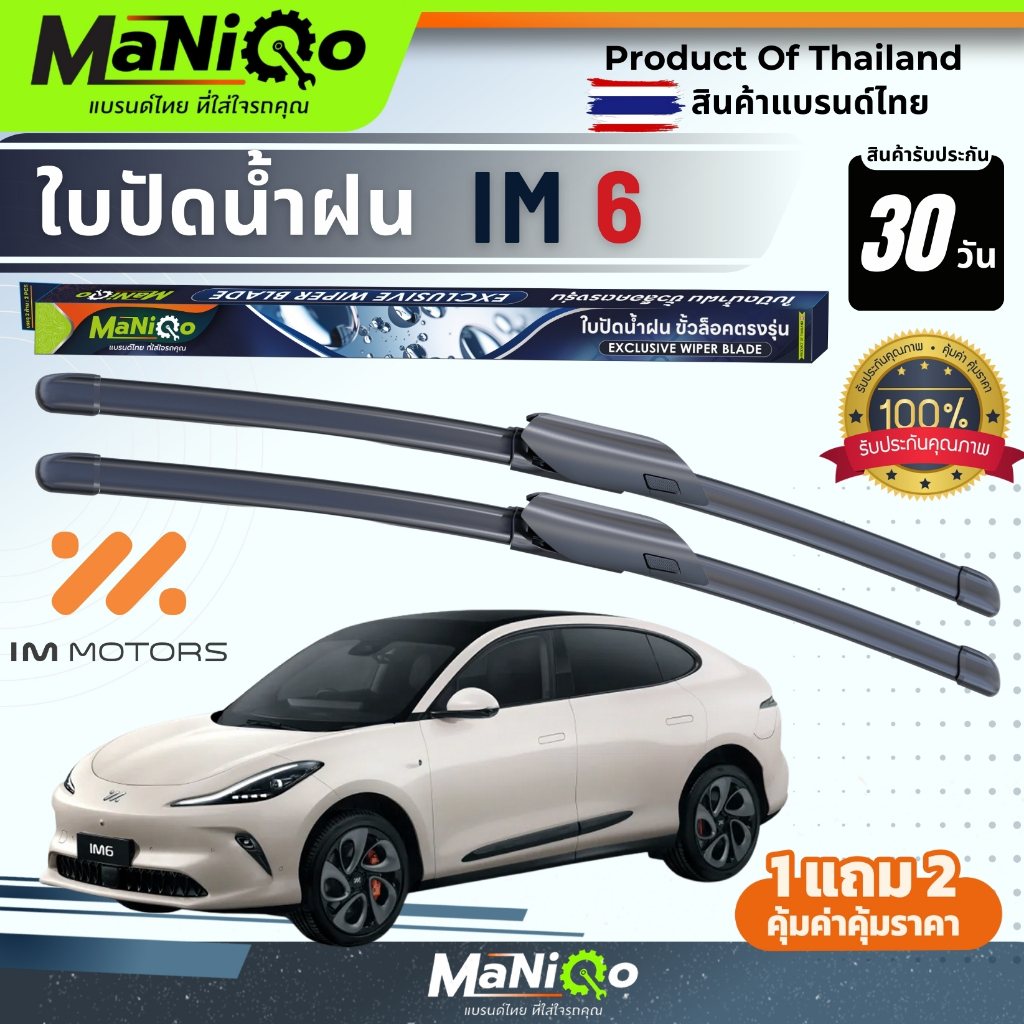 MANIQO ใบปัดน้ำฝนรถไฟฟ้า IM Motor เกรดพรีเมี่ยม IM 6 EV ตรงรุ่น แถมฟรีน้ำยาฉีดล้างกระจก+ผ้าไมโครไฟเบ