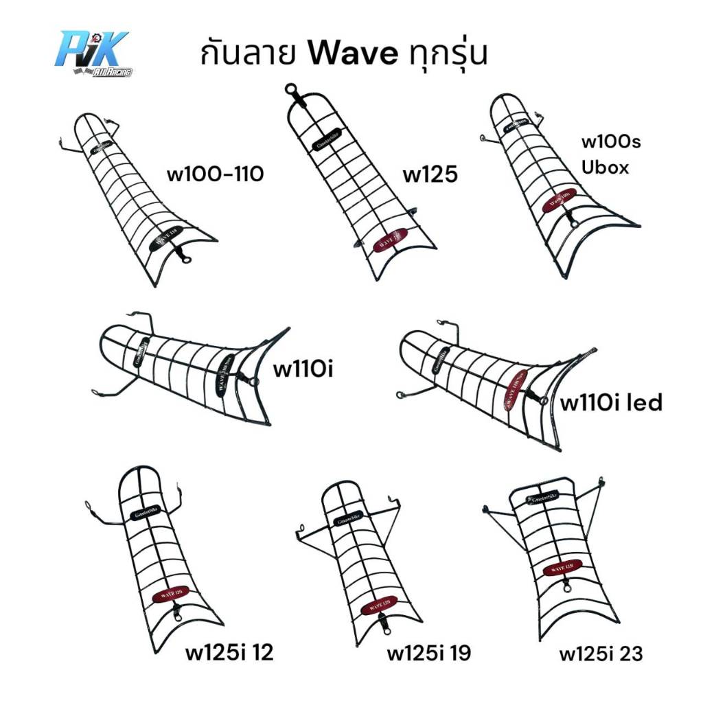 กันลาย Wave100-110 Wave100sUbox Wave125 x/s/r Wave110i Wave125i ทุกรุ่นทุกปี งานสวย ทนทาน เคลือบกันสนิม