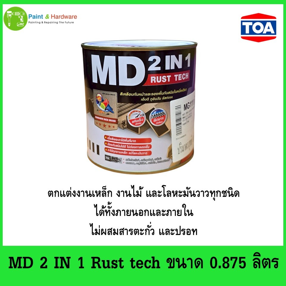 MD 2 in 1 Rust tech เอ็มดี รัสท์เทค สีเคลือบทับหน้าและรองพื้นกันสนิม 0.875 ลิตร