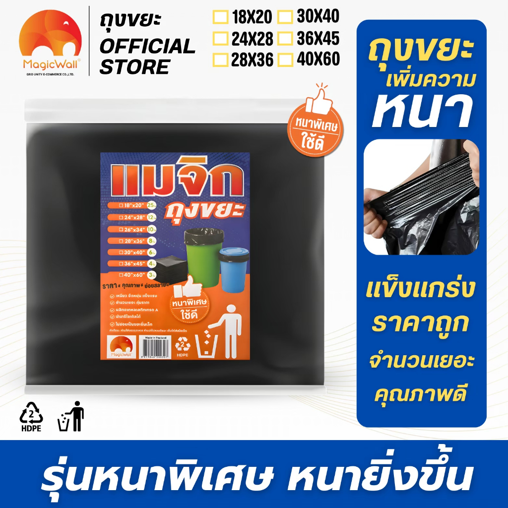 Magic wall ถุงขยะสีดำ 1 แพ็ค เหนียวพิเศษทนทาน ไม่ขาดง่าย ไร้กลิ่น ไม่รั่วซึม มีหลายขนาดให้เลือกสรรค์