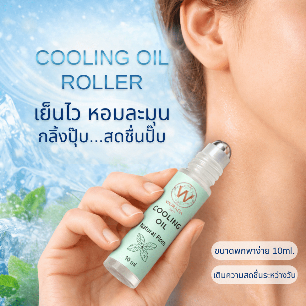 [Official Store] Worada Cooling Oil Roller วรดา คูลลิ่ง ออย (แบบลูกกลิ้ง)น้ำมันนวดผ่อนคลาย