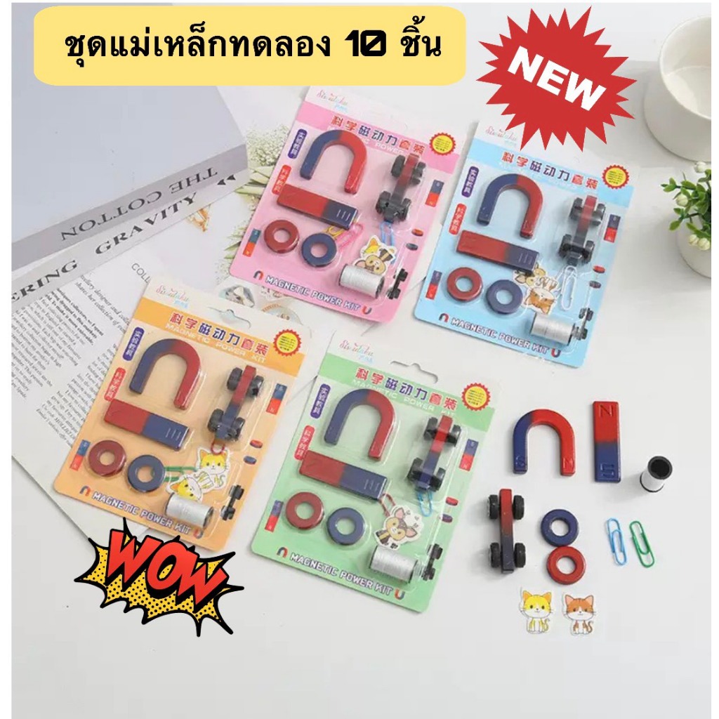 ชุดแม่เหล็ก 10 ชิ้น แม่เหล็กวิทยาศาตร์ ชุดทดลองแม่เหล็กวิทยาศาตร์ เพื่อการศึกษา