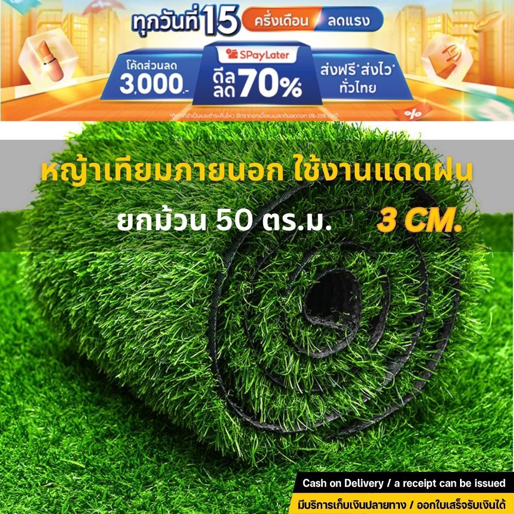 [ยกม้วน] *อย่าหลงเชื่อคำโฆษณาเกินจริง* 3cm หญ้าเทียมภายนอก ใช้งานกลางแจ้ง เคลือบกันUV 3ซม