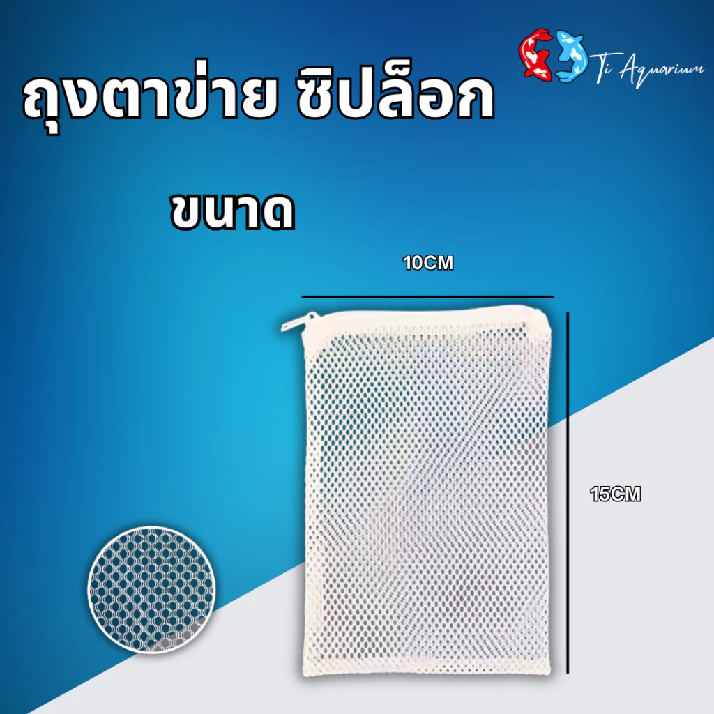 ถุงตาข่ายซิปบล็อก ใส่วัสดุกรองตู้ปลา 3 ขนาด thumbnail 3