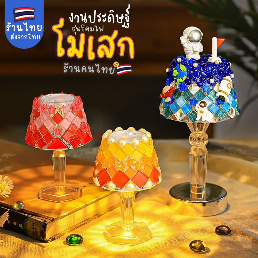 DIYโคมไฟโมเสก งานประดิษฐ์โมเสกสีสันสดใส ฝึกสมาธิคลายเครียด