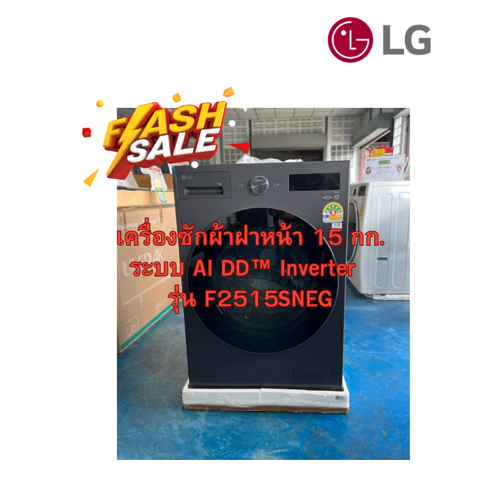 [ผ่อน0% 10ด] LG เครื่องซักผ้าฝาหน้า ระบบ AI DD™ Inverter 15 กก. รุ่น F2515SNEG (ชลบุรี ส่งฟรี)