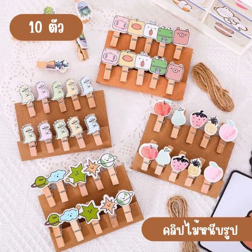Wooden Clip ไม้หนีบรูปลายการ์ตูน (สุ่มลาย)