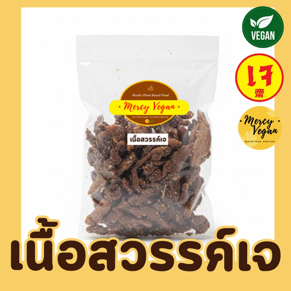 เนื้อสวรรค์เจ พร้อมทาน เห็ดสวรรค์เจ 70g โปรตีนเกษตร Mercy Vegan