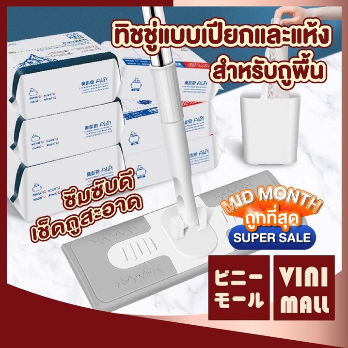 【VINIMALL คุณภาพดี】ผ้าเปียกถูพื้น ใช้แล้วทิ้ง ฆ่าเชื้อโรค เช็ดสะอาด กลิ่นไม่ฉุน SET2 H40 GC
