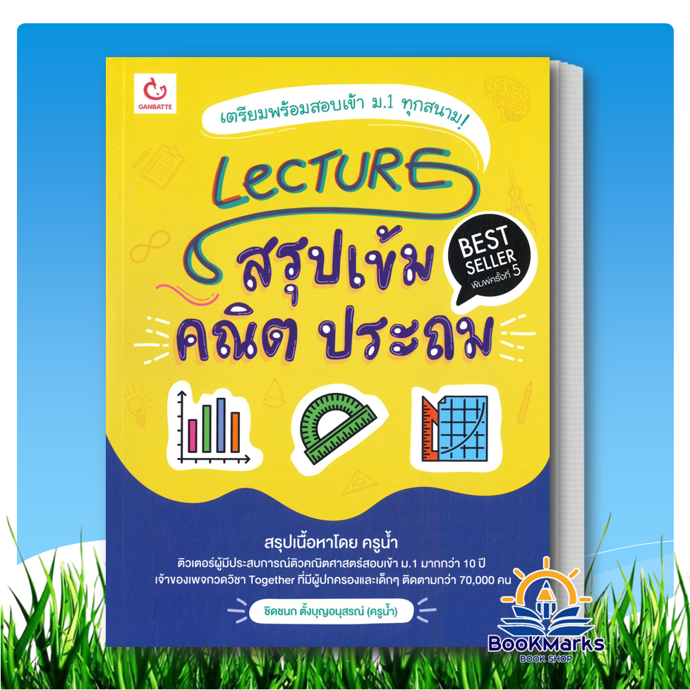 Lecture สรุปเข้ม คณิต ประถม ผู้เขียน: ชิดชนก ตั้งบุญอนุสรณ์ (ครูน้ำ) สำนักพิมพ์: GANBATTE