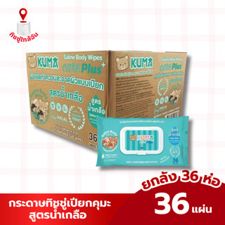 ยกลัง 36 ห่อ ทิชชู่เปียก สูตรน้ำเกลือ (เล็ก) Kuma Care Plus คุมะ แคร์พลัส   บรรจุ 36 แผ่น ต่อห่อ ทำความสะอาด