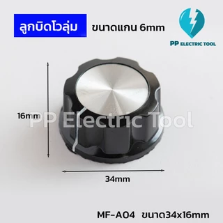 ลูกบิดโวลุ่ม ปุ่มวอลลุ่ม A01 A02 A03 A04 A05 แกนเฟือง 6 มม. ปุ่มปรับหมุน ฝาครอบวอลลุ่ม Potentionmeter Knob