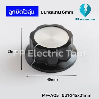ลูกบิดโวลุ่ม ปุ่มวอลลุ่ม A01 A02 A03 A04 A05 แกนเฟือง 6 มม. ปุ่มปรับหมุน ฝาครอบวอลลุ่ม Potentionmeter Knob