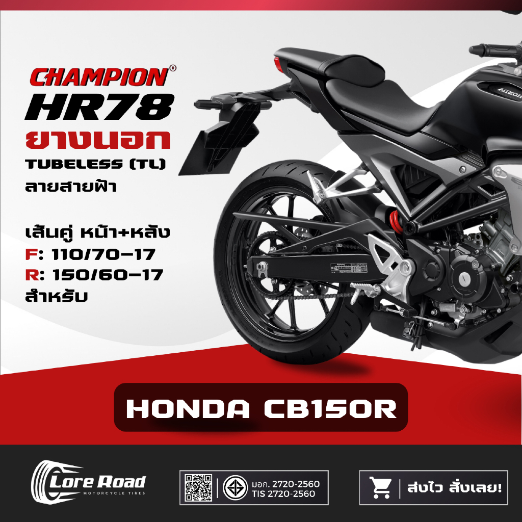 ยาง HONDA CB150R ขอบ 17" ปี 26 CHAMPION HR78 คู่หน้าหลัง ไม่ใช้ยางใน (110/70-17, 150/60-17)