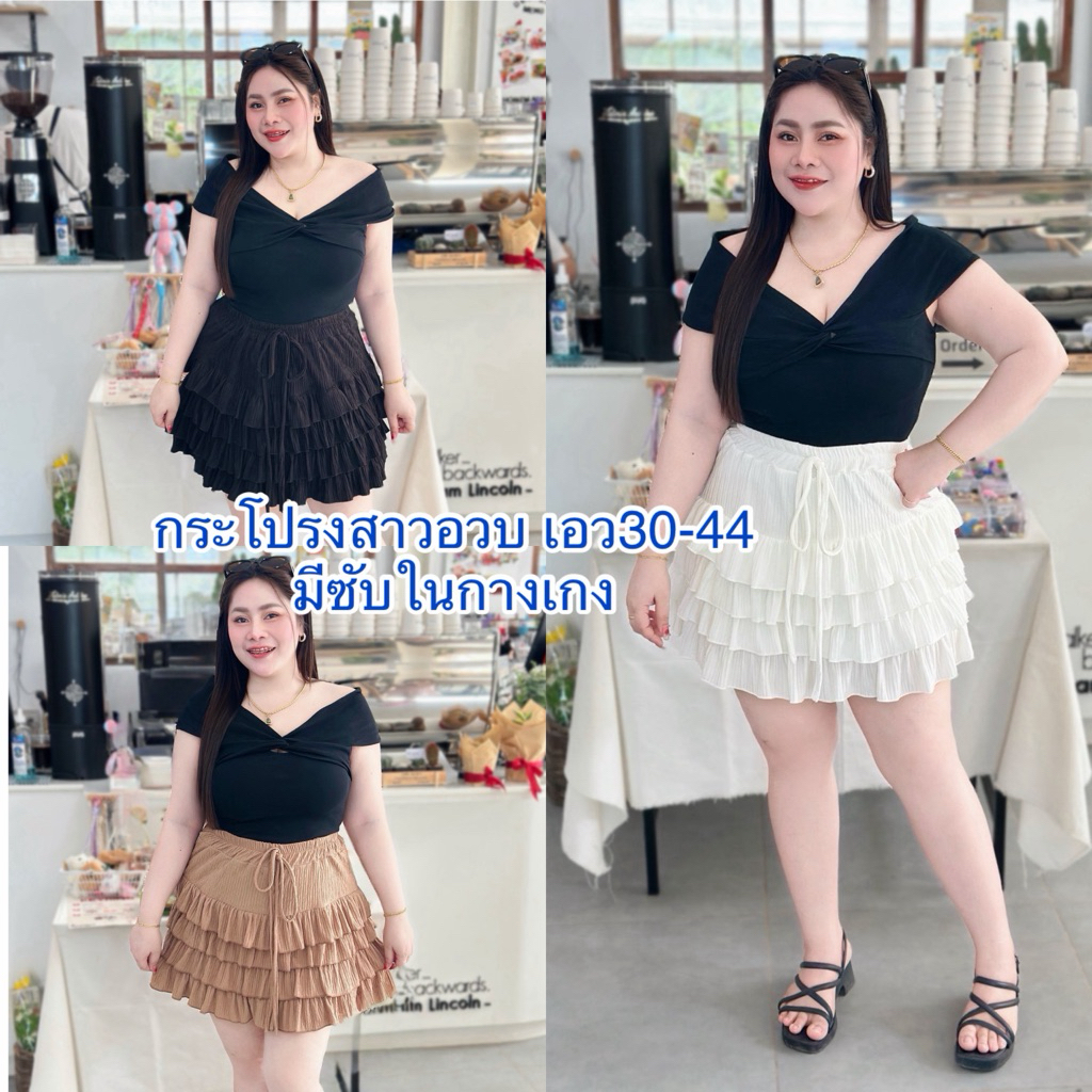 กระโปรงสาวอวบ เอว30-44  มีซัพในเป็นกางเกง  ทรงขนมชั้น  ผ้าท็อฟฟี่ (D02)