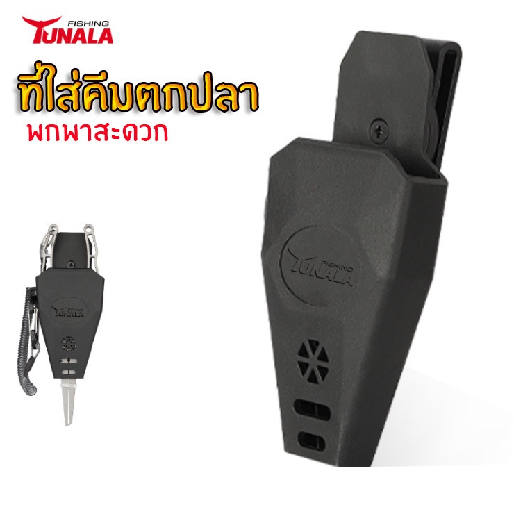 Tunala ที่เก็บคีม ซองใส่คีม TPR แบบหมุนได้ 360องศา ชุดเก็บคีมตกปลา