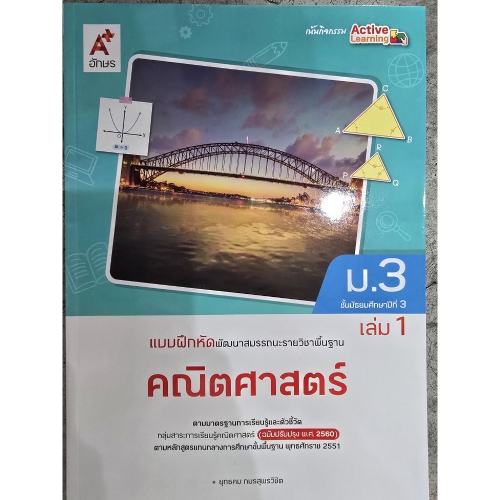 แบบฝึกหัดพัฒนาสมรรถนะ คณิตศาสตร์ ม.3 เล่ม1 #อจท.