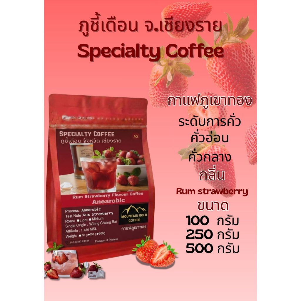 กาเเฟพิเศษ เกรดA กลิ่น Rum Strawberry Anearobic Process