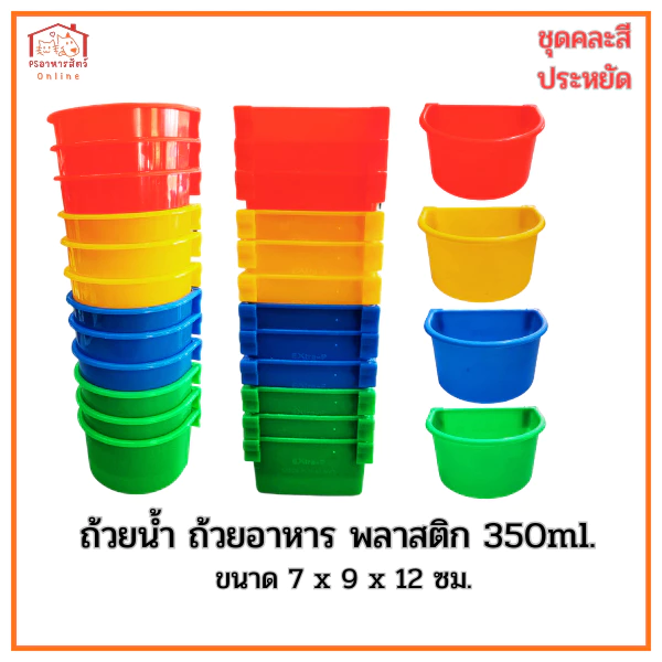 ถ้วยน้ำ ถ้วยอาหารไก่ พลาสติก​ 350ml. คละสีx12ชิ้น สำหรับให้น้ำและอาหาร สำหรับหรับสัตว์เลี้ยง