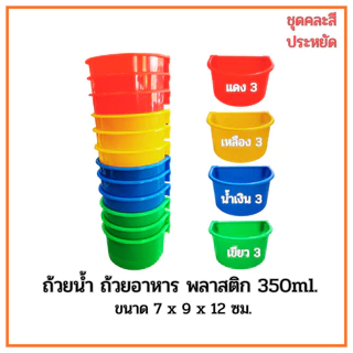 ถ้วยน้ำ ถ้วยอาหารไก่ พลาสติก​ 350ml. คละสีx12ชิ้น สำหรับให้น้ำและอาหาร สำหรับหรับสัตว์เลี้ยง