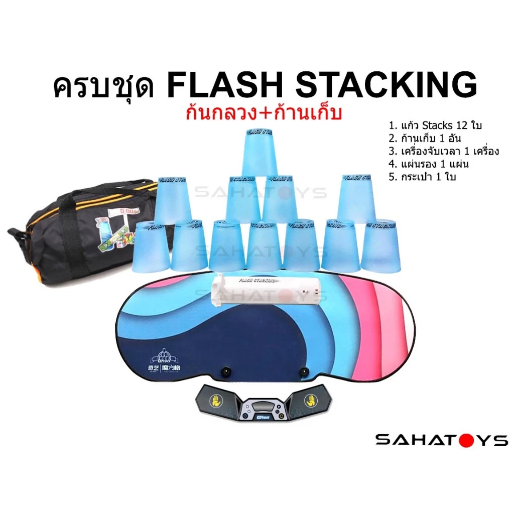 ครบชุด Flash Stacking cups set แก้วสแต็กก้นกลวง ก้านเก็บ แผ่นรอง เครื่องจับเวลา กระเป๋า