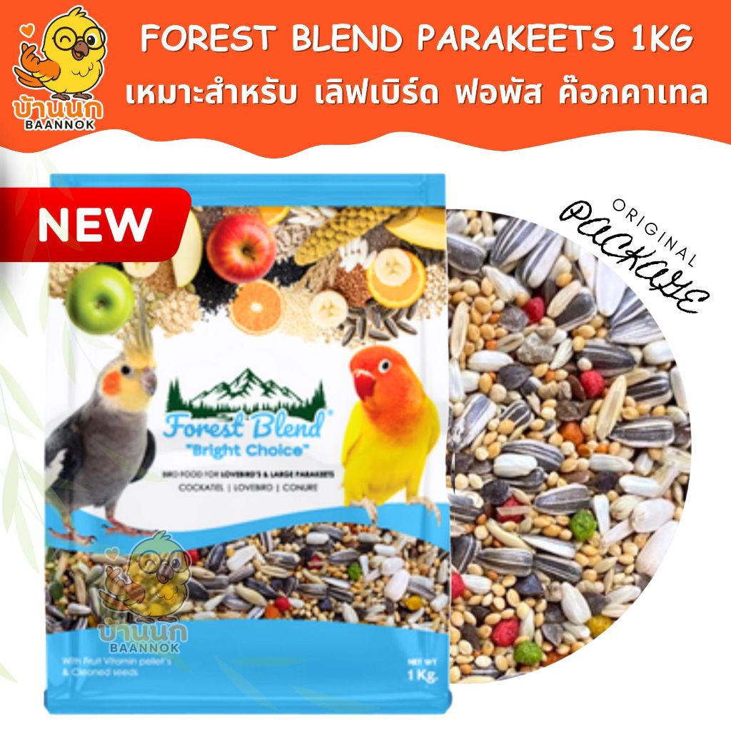Forest Blend Bright Choice 1kg LoveBird's & Large Parakeets(ถุงบริษัท) ฟอพัส เลิฟเบิร์ด คอกคาเทล ธัญพืชรวมพรีเมียม+ผลไม้