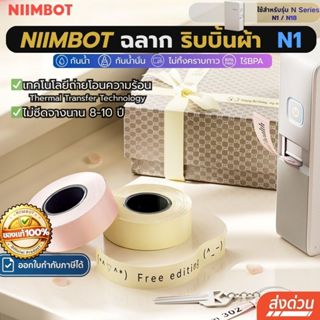 【โปร1ม้วน】Niimbot N1ริบบิ้นซาติน ริบบิ้นผ้า ฉลากถ่ายโอนความร…