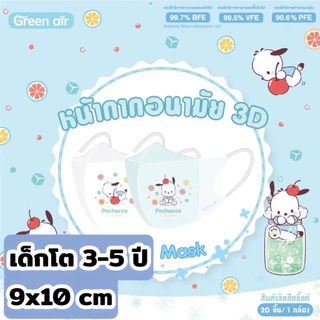 เเด็กโต Mask 3D snow kids Sanrio by Greenair เด็กโต 3-5ปี ขนาด9x10cm20ชิ้น/กล่อง กันฝุ่นpm2.5