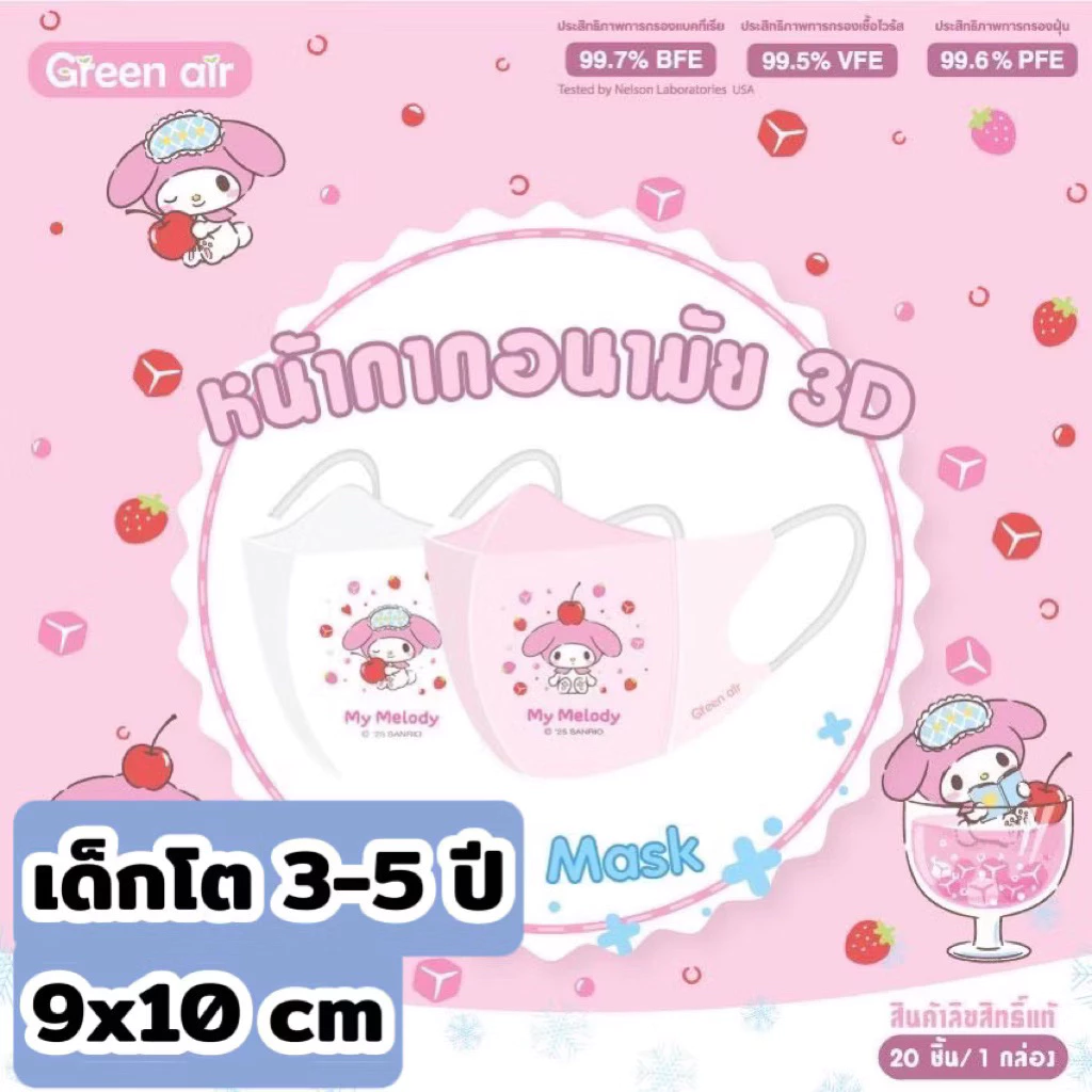 เเด็กโต Mask 3D snow kids Sanrio by Greenair เด็กโต 3-5ปี ขนาด9x10cm20ชิ้น/กล่อง กันฝุ่นpm2.5