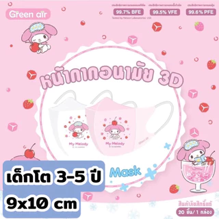 เเด็กโต Mask 3D snow kids Sanrio by Greenair เด็กโต 3-5ปี ขนาด9x10cm20ชิ้น/กล่อง กันฝุ่นpm2.5