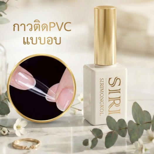 SIRI กาวติดเล็บ PVC แบบอบ ติดแน่น แห้งไว สำหรับต่อเล็บปลายใส/เล็บปลอม | PVC Nail Glue #GPVC01