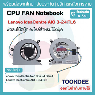 พัดลม CPU Lenovo IdeaCentre AIO 3 24ITL6 / AIO 3 27ITL6 (Par…