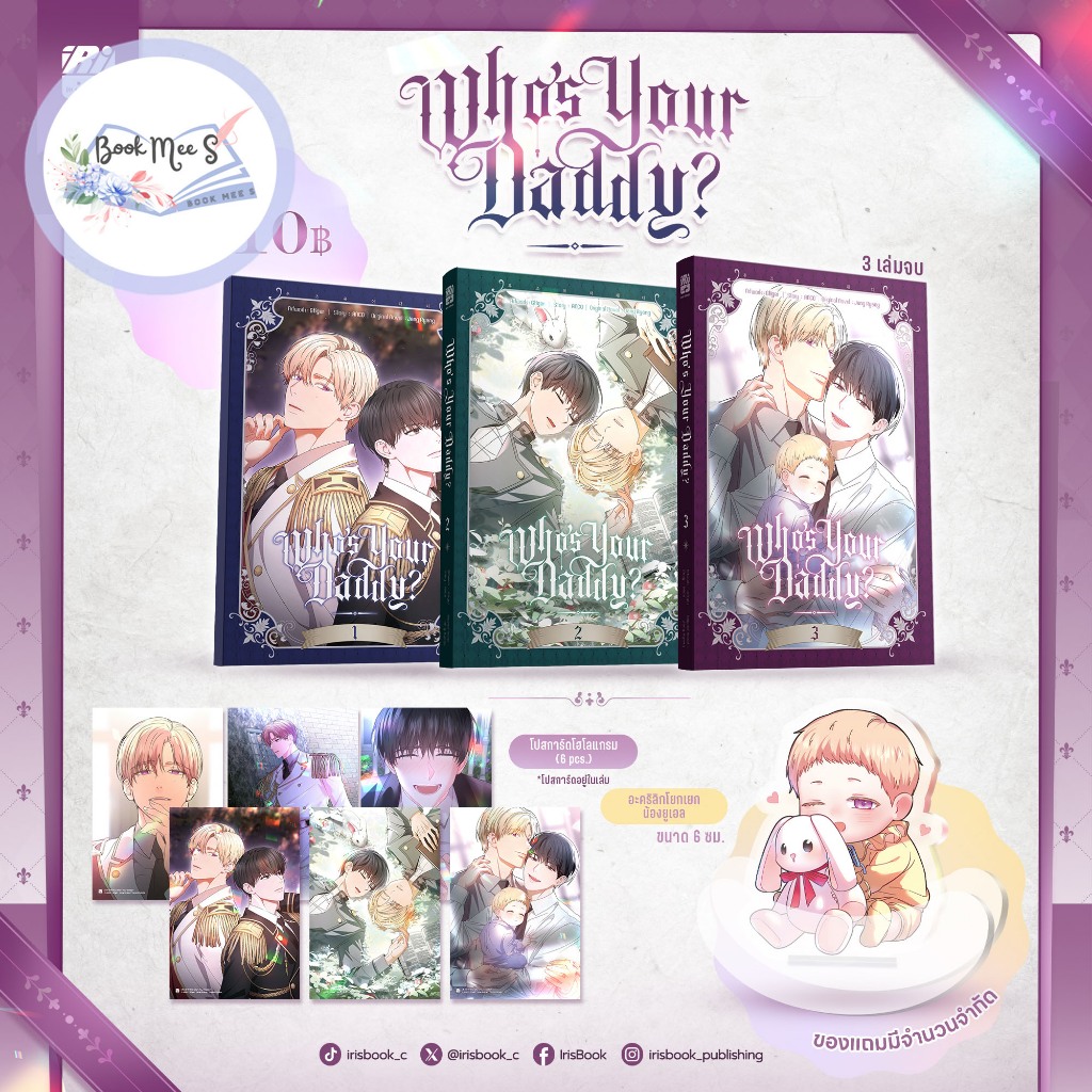 Who's Your Daddy เล่ม 1-3 + Standee Acrylic