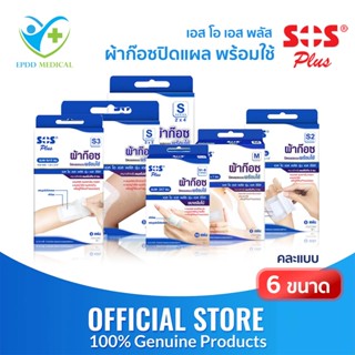 SOS Plus ผ้าก๊อซปิดแผลแบบพร้อมใช้ พร้อมแผ่นดูดซับในตัว กล่อง…
