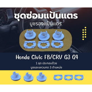 ชุดซ่อมแป้นแตร CRV G3 G4 / Civic FB  อาการแตรค้าง เนื้องานเห…