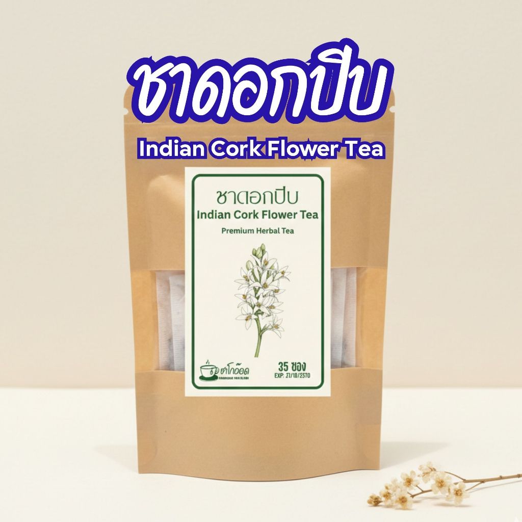 ชาดอกปีบแท้ 100% กลิ่นหอมเย็นชื่นใจ Cork Tree Flower Tea ดอกปีบอบแห้งคัดพิเศษ (บรรจุ 12/35/75 ซอง)