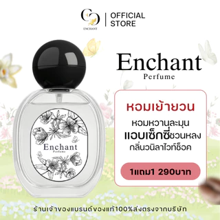 [ตะกร้าเจ้าของแบรนด์] น้ำหอมแบรนด์ Enchant รวมทุกกลิ่น ขนาด 25 ml 1 แถม 1 หอมตลอดวัน หอมหรูหรา