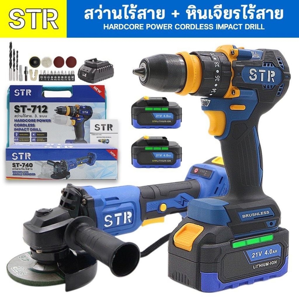 strแพ็คคู่สุดคุ้ม สว่านไร้สายSTRแพ็คคู่ str712 str740 เครื่องเจียร์ไร้สายพร้อมแบตเตอรี่2 ก้อนแท่นชาร์จ1อันและชุดดอกสว่าน