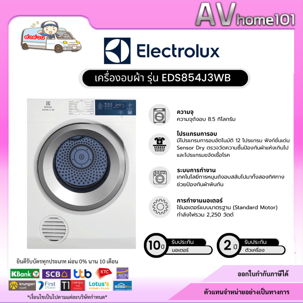 เครื่องอบผ้า อีเลคโทรลักซ์ EDS854J3WB ระบบอบลมร้อน ขนาด 8.5 กก.