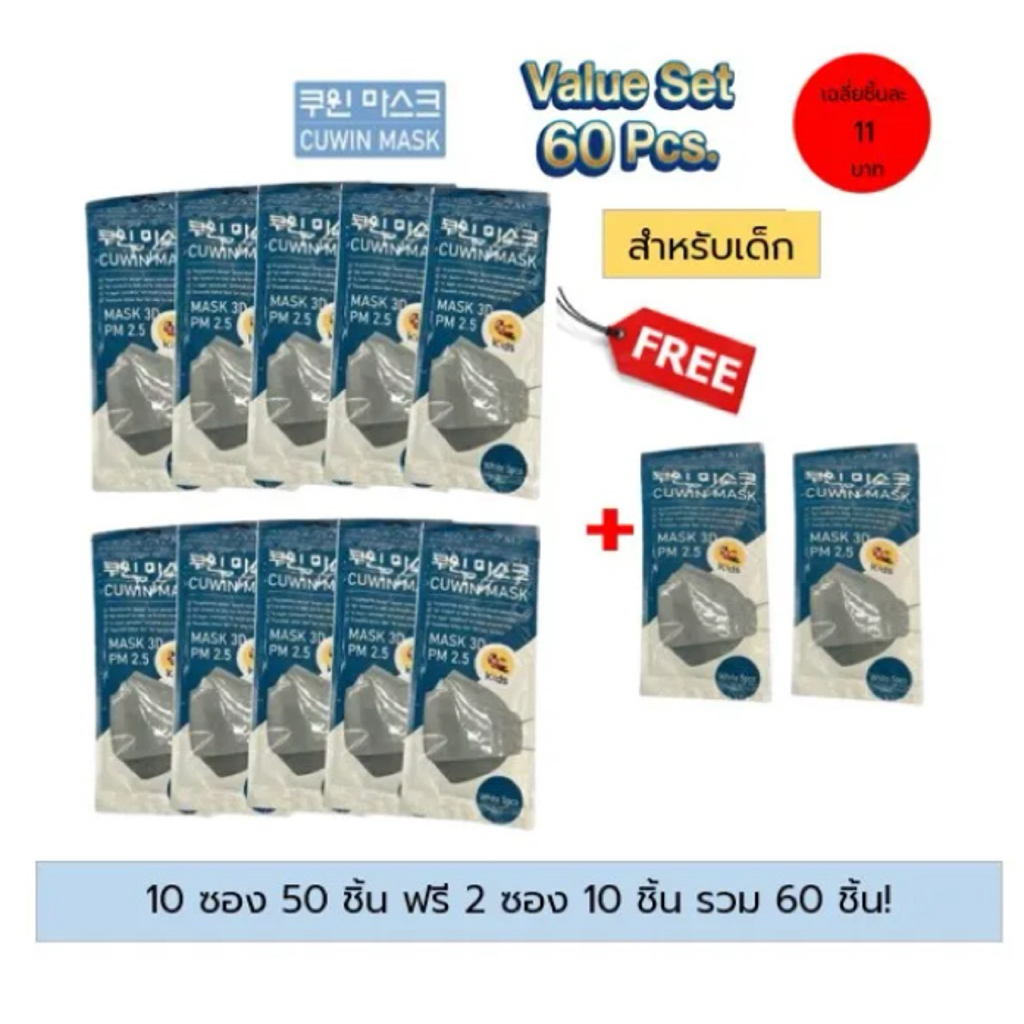 พร้อมส่ง Cuwin Mask แพค5 ชิ้น* 10 แพค ฟรี 2 แพค รวม 60 ชิ้น! สำหรับเด็กหน้ากากกันฝุ่น3D หน้ากากอนามั