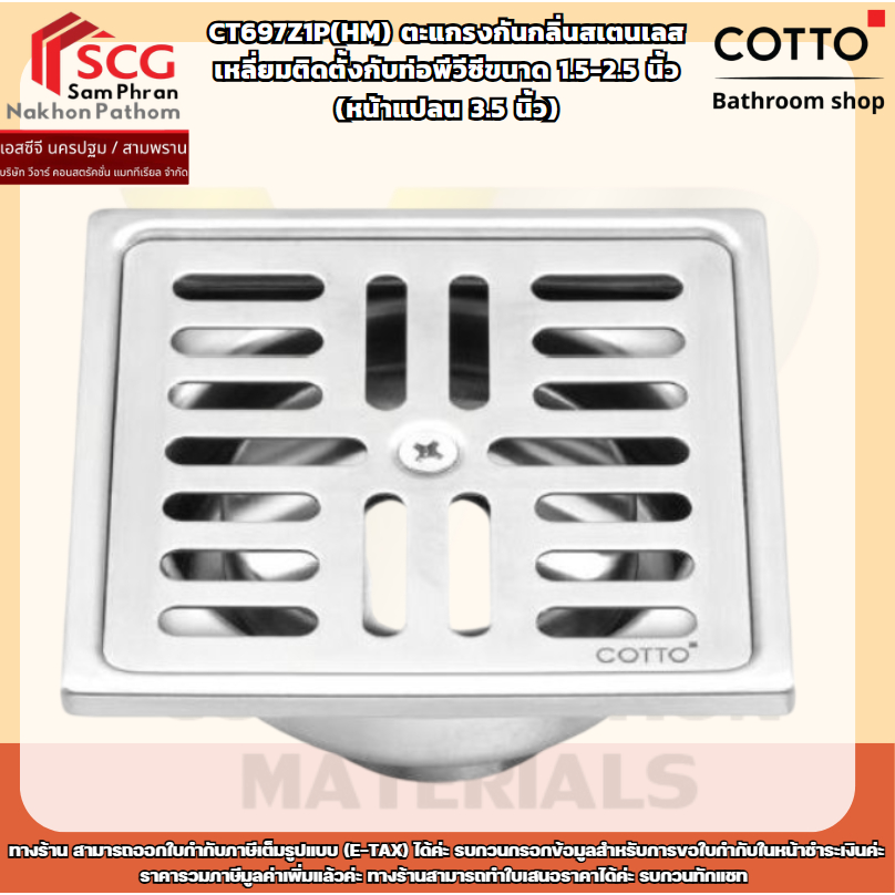 COTTO รุ่น CT697Z1P(HM) ตะแกรงกันกลิ่น สเตนเลสเหลี่ยมติดตั้งกับท่อพีวีซี ขนาด 1.5-2.5 นิ้ว (หน้าแปลน 3.5 นิ้ว)