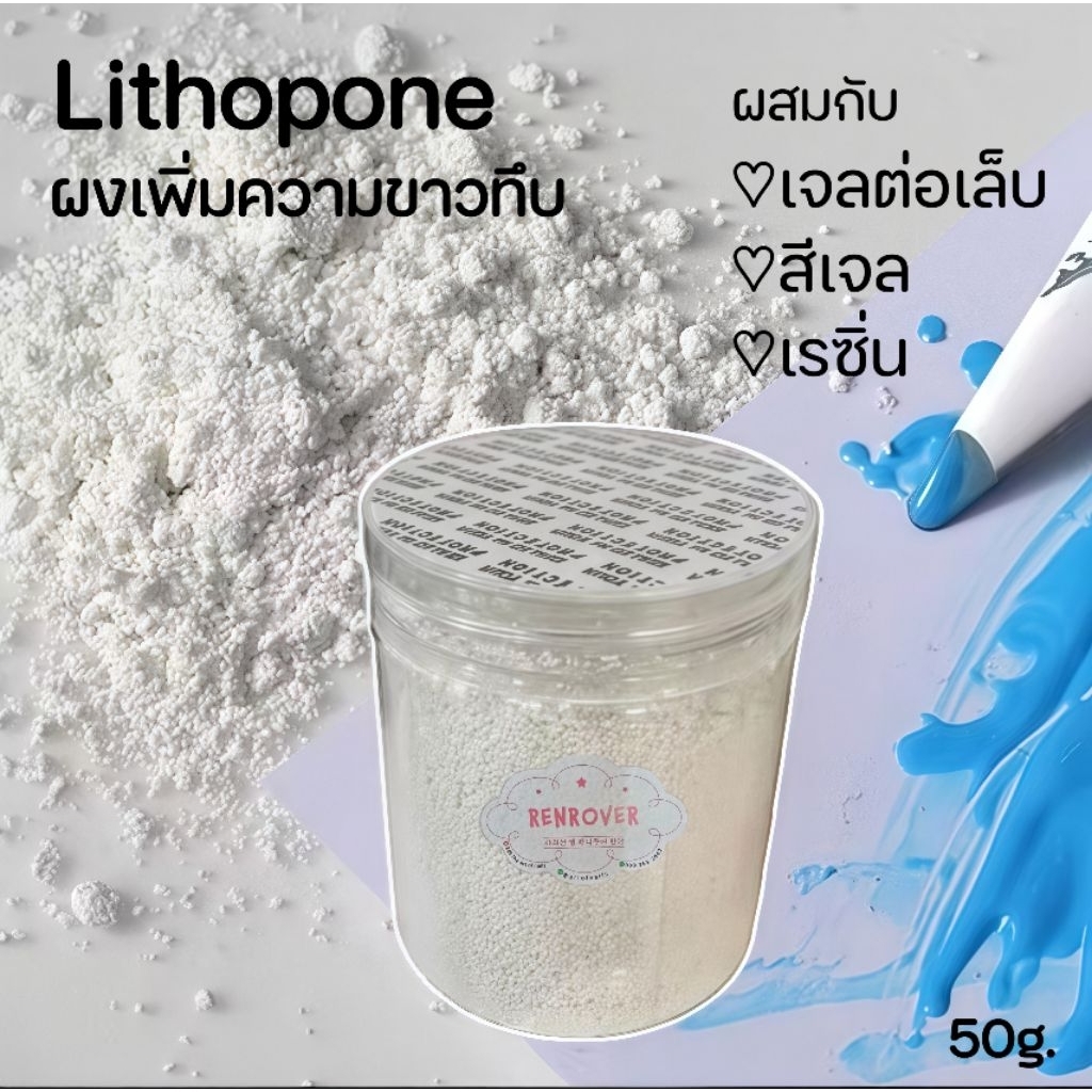 จัดส่งทันที ♡ ผงลิทโทโพน (Lithopone) ผงแป้งออมเบรไล่สี